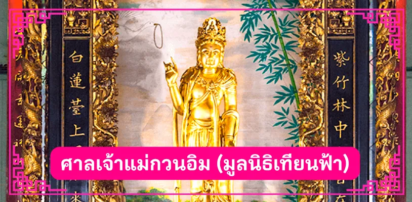 ศาลเจ้าแม่กวนอิม (มูลนิธิเทียนฟ้า)